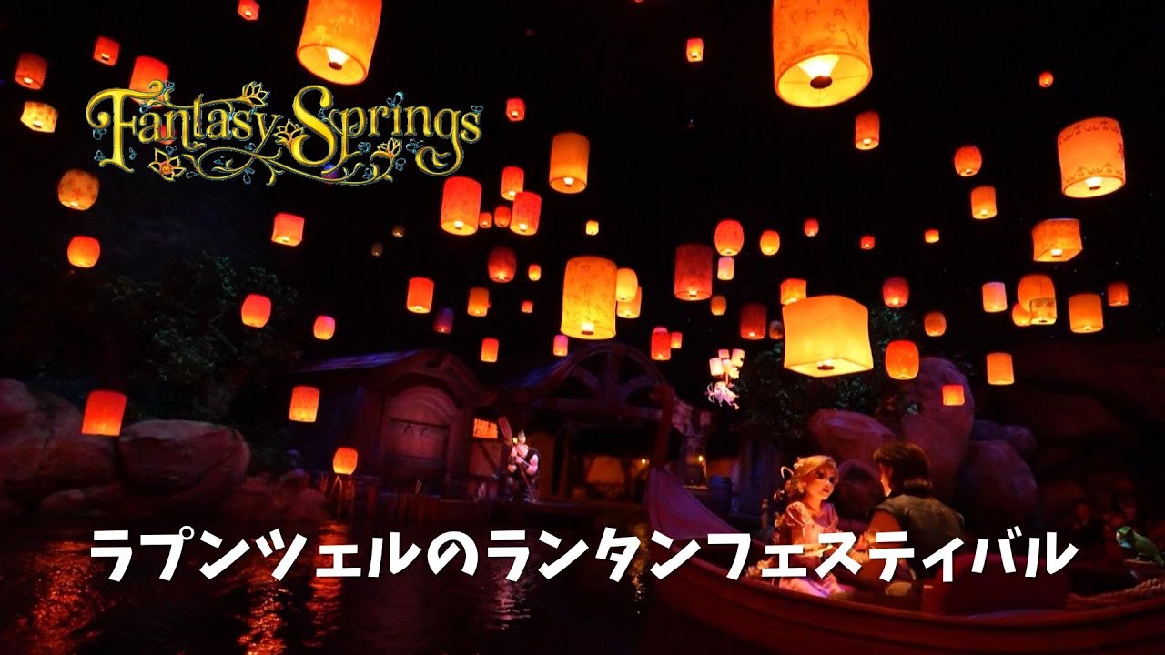 ノーカット【ラプンツェルのランタンフェスティバル】ファンタジー