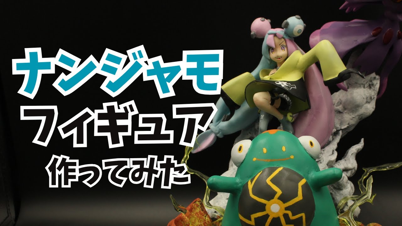 フィギュア開封】ナンジャモのフィギュアが届きました！開封するよ