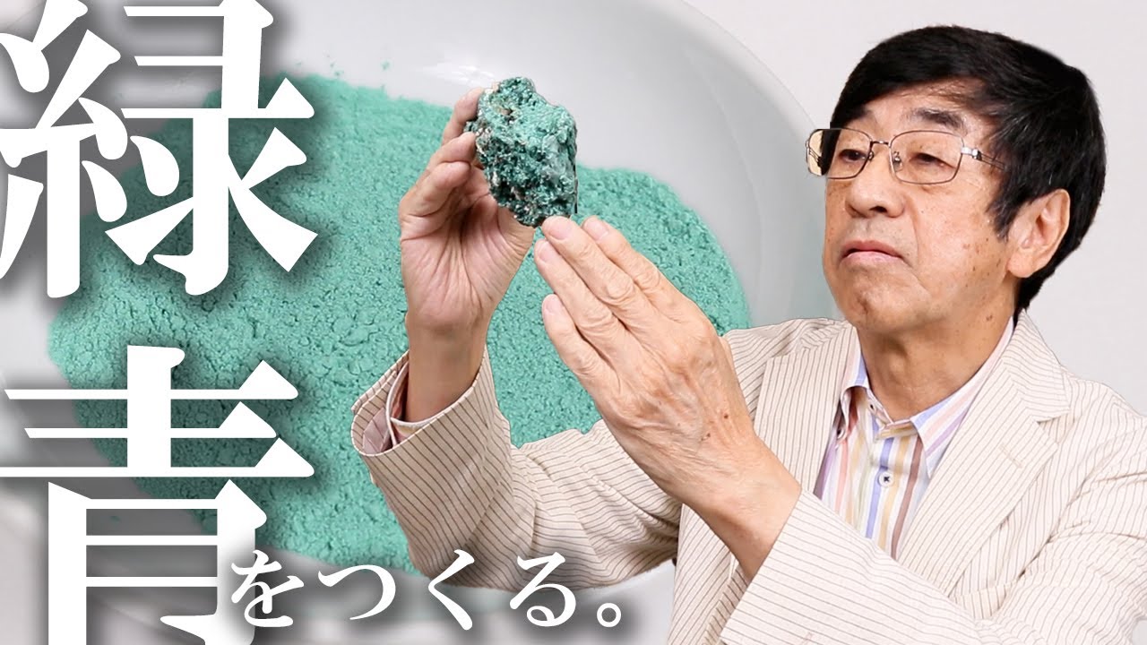 日本画 展覧会 】村居正之 緑青をつくる！ 原石からつくる岩絵具 - YouTube