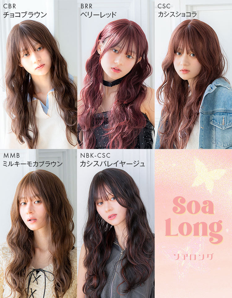ソアロング フルウィッグ ロング｜リネアストリア