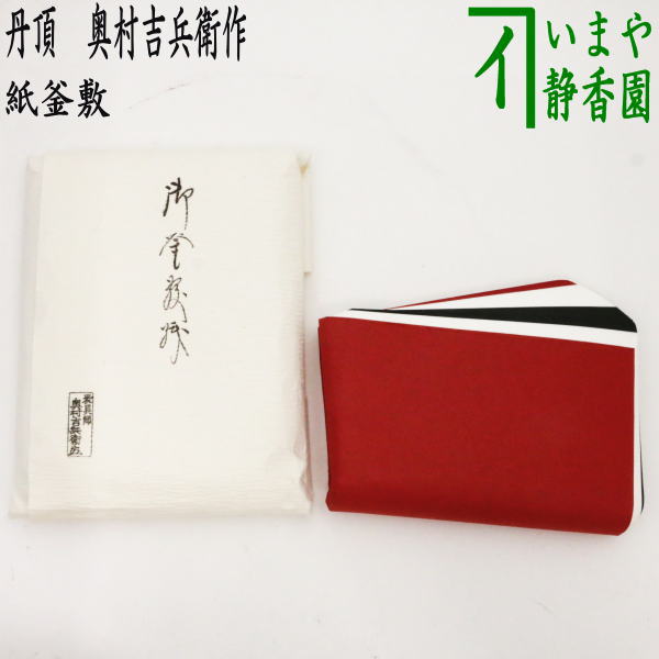 茶器/茶道具 炭道具】 紙釜敷き 丹頂（赤・白・黒3色） 奥村吉兵衛作