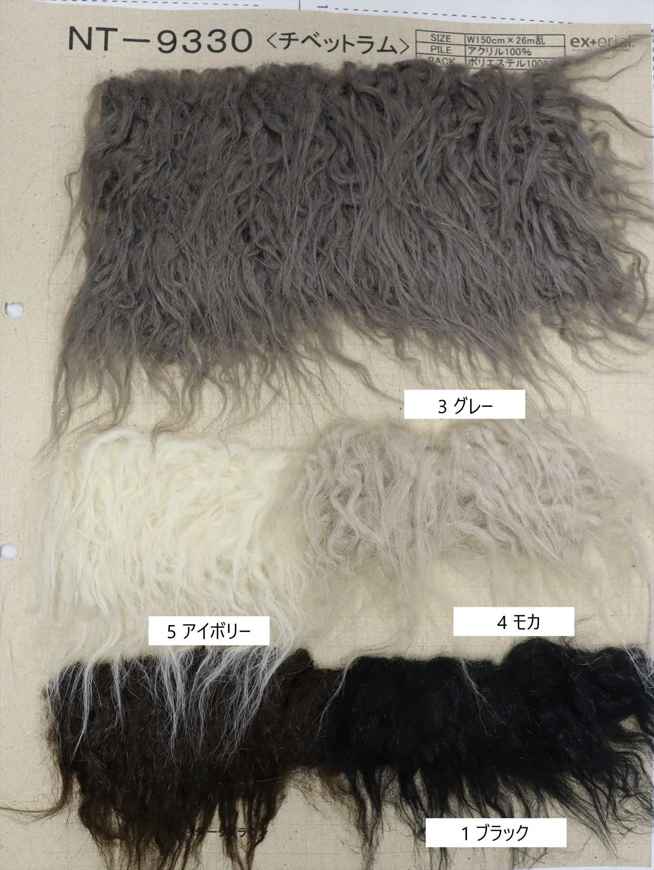 NT-9330 チベットラム フェイクファー NT-9330 日本製[無地] 中野