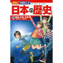 ヨドバシ.com - 講談社 学習まんが 日本の歴史（20） 昭和・平成・令和