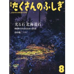 ヨドバシ.com - 月刊 たくさんのふしぎ 2024年 08月号 [雑誌] 通販