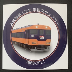 惜別！近鉄特急12200系新スナックカーシール 吉野連絡橿原神宮前ゆき