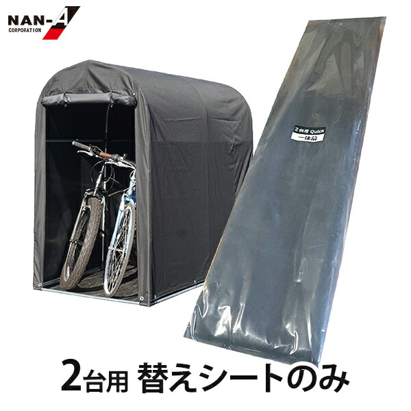 楽天市場】ナンエイ サイクルハウス QUICK 3台用 (一体幕/両サイド