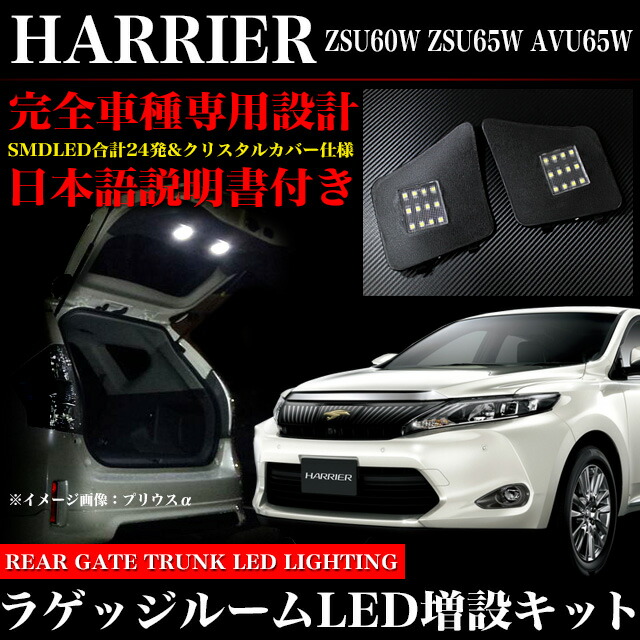 楽天市場】日本語説明書付 ハリアー 60系 SMD LEDラゲッジルームランプ
