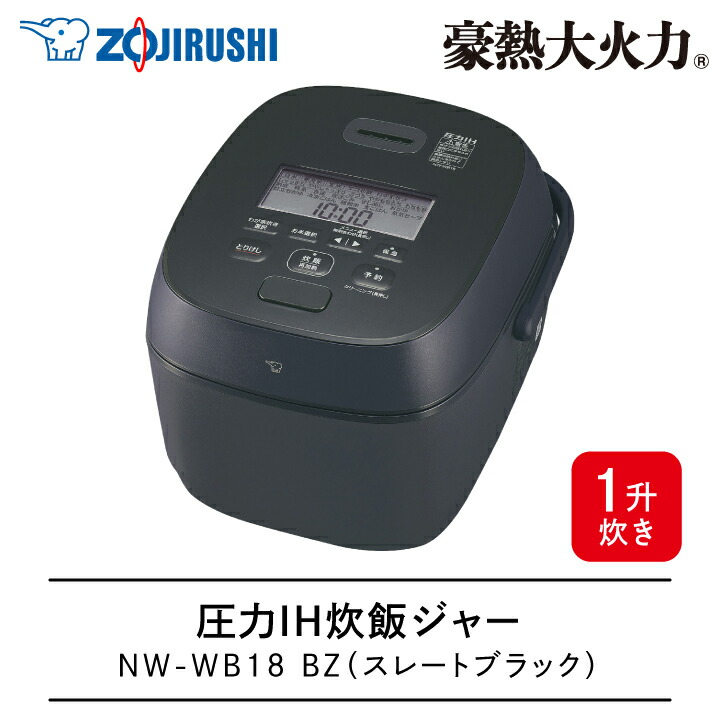 楽天市場】象印 圧力IH炊飯ジャー NW-WB18 BZ 1升 スレートブラック