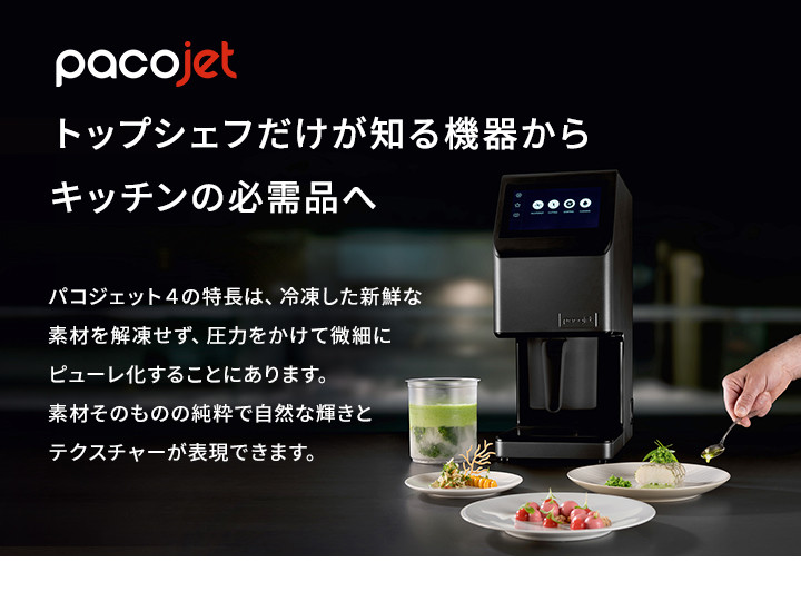 楽天市場】PACOJET4 冷凍粉砕調理機 パコジェット 4 パコタイズ : 業務