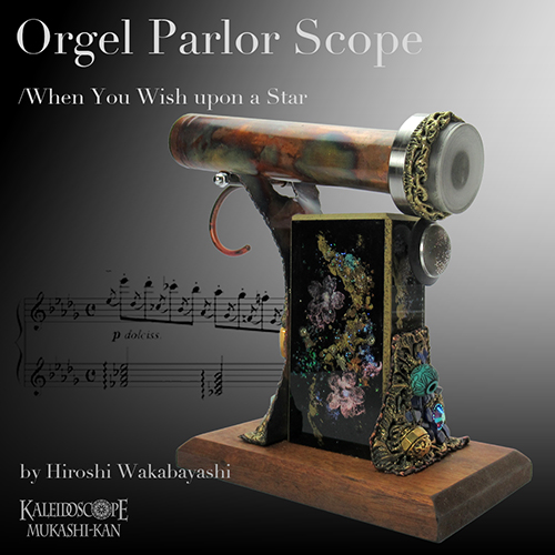 万華鏡：ドライ]オルゴール・パーラー・スコープ/（星に願いを）：若林