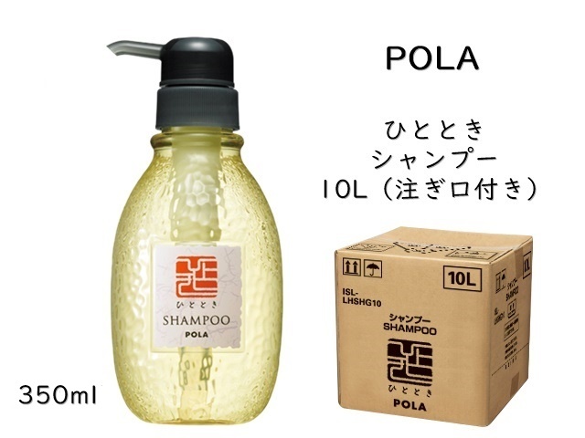 ポーラ(POLA) ひととき シャンプー10L(V223) | シンワアメニティ通販