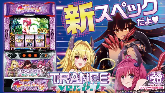 LToLOVEるダークネス TRANCE ver.8.7の解析攻略まとめ