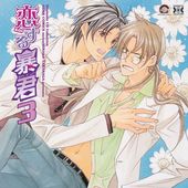 恋する暴君 3 BLCD ｜ ムービック（CD) ｜ 高永ひなこ ｜ BLレビュー