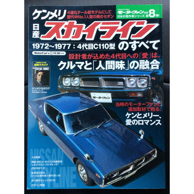 日産 - モーターファン別冊 日本の傑作車シリーズ ケンメリ 日産