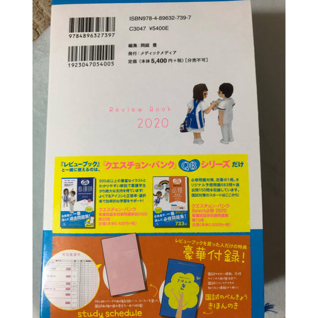 看護師・看護学生のためのレビューブック 2020 第21版の通販 by