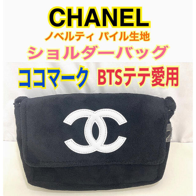 CHANEL - 未使用美品☆シャネル ノベルティ パイル生地 ショルダー