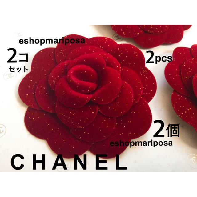 CHANEL - シャネル 2個 立体カメリアシール 赤ベロア ラメ入
