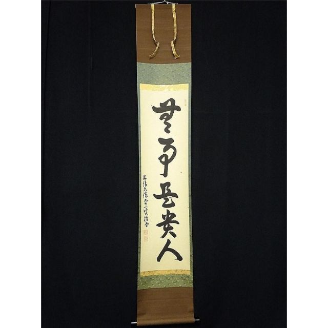 真作】掛軸 大徳寺 吉口桂堂『一行書』茶掛 紙本 共箱 掛け軸 a111214