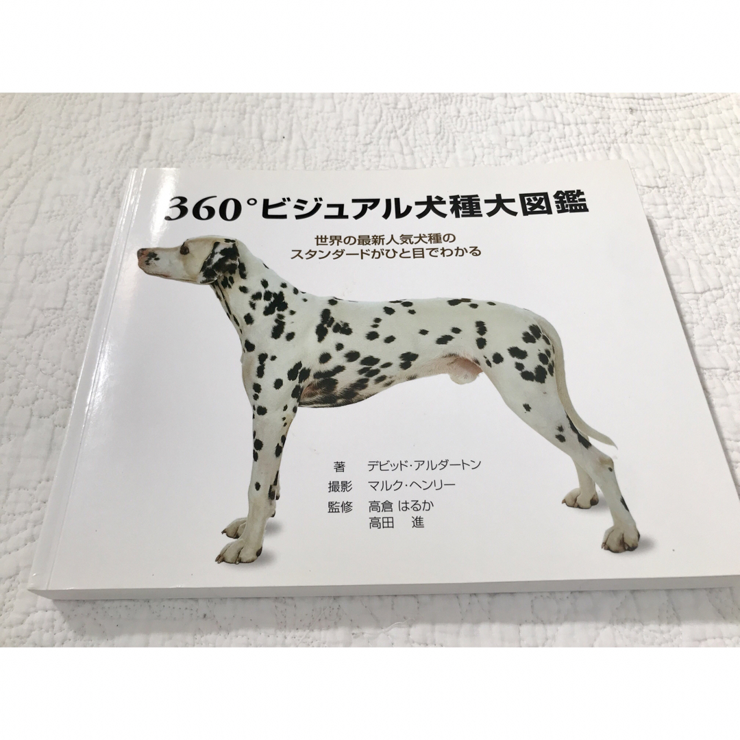 360°ビジュアル犬種大図鑑 世界の最新人気犬種のスタンダ－ドが