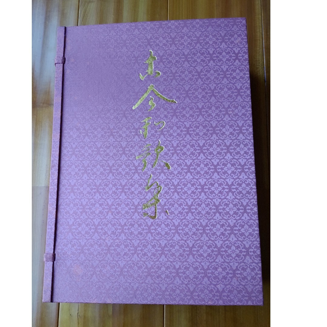 伝藤原公任筆古今和歌集旺文社全3冊小松茂美