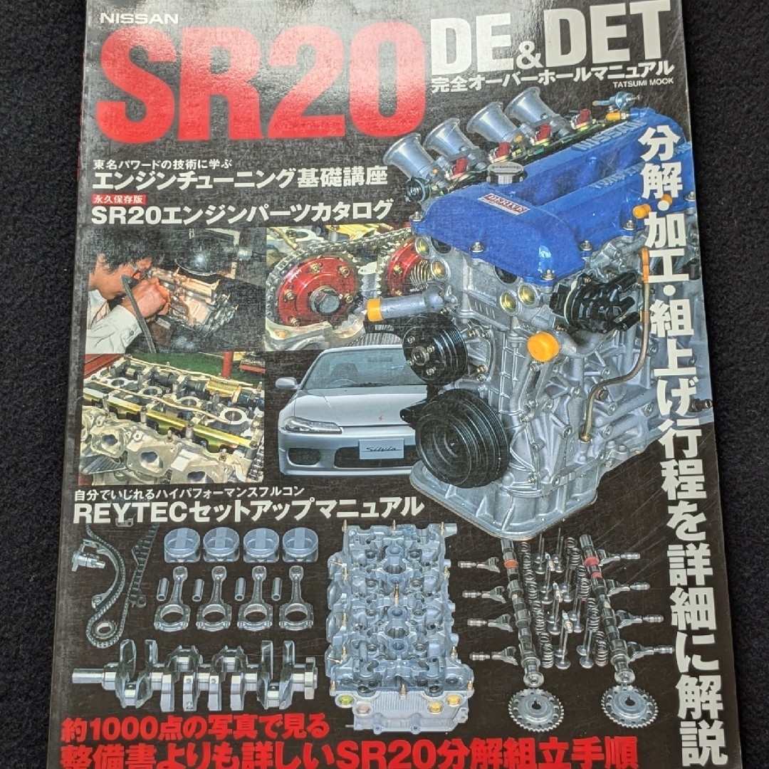 SR20DE DET 完全オーバーホールマニュアル エンジン メンテナンスの