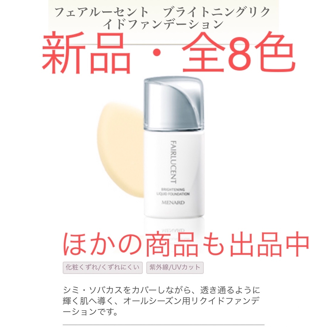 MENARD - 【新品】メナード フェアルーセント ブライニングリクイド