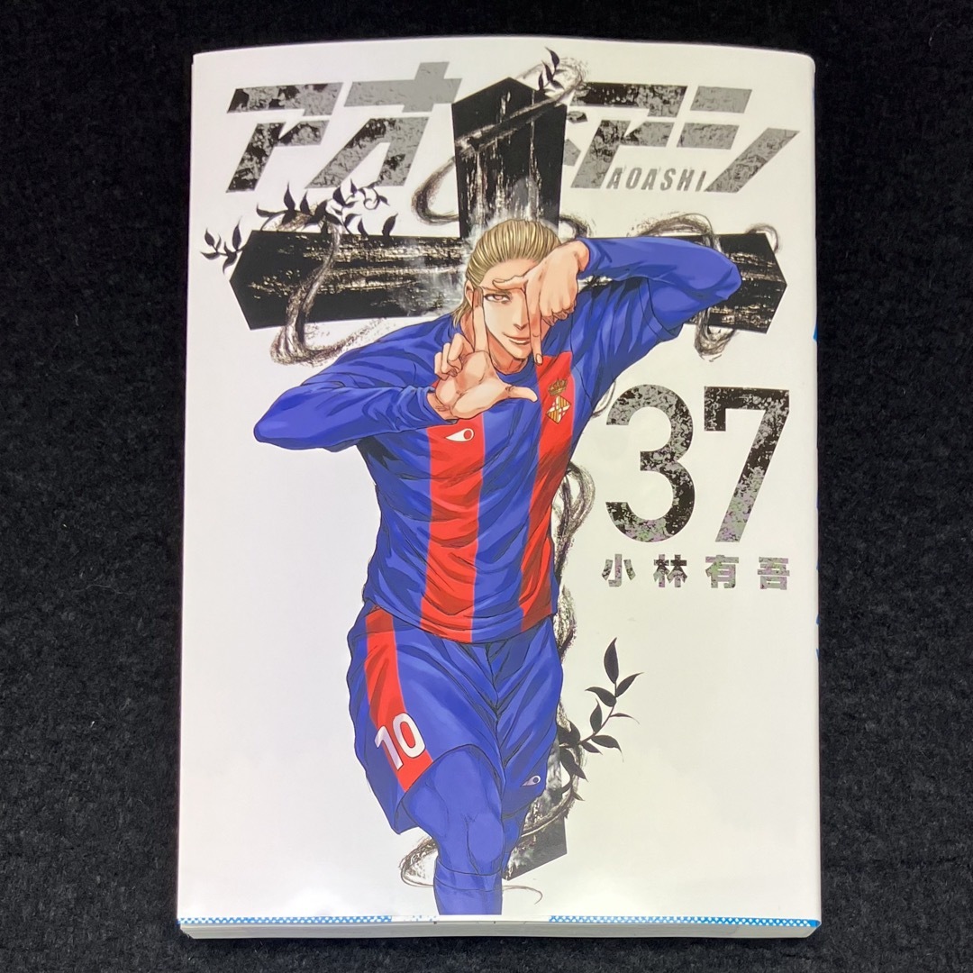 小学館 - 小林有吾『アオアシ』37巻の通販 by ミラクル's shop