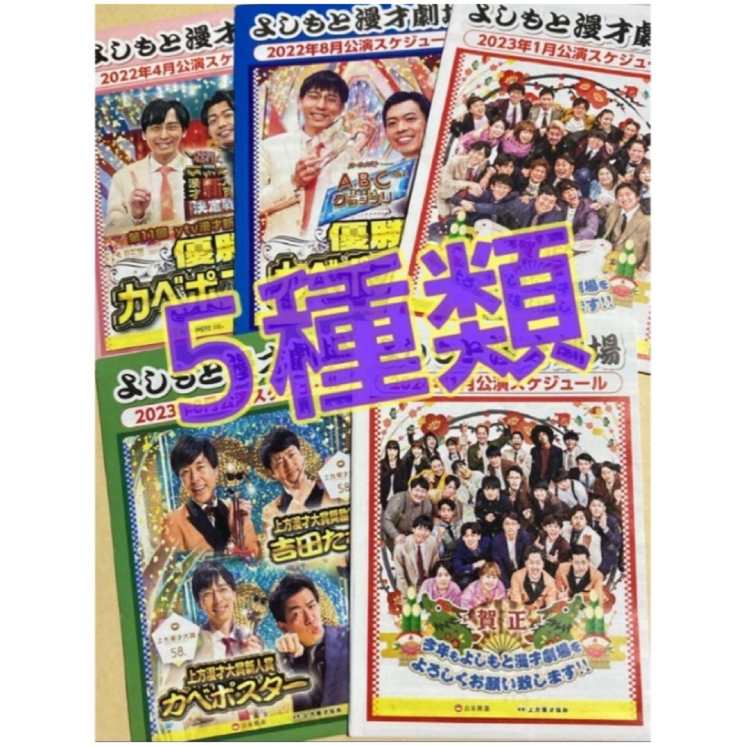 カベポスター 永見大吾 浜田順平 よしもと漫才劇場 リーフレット 5種