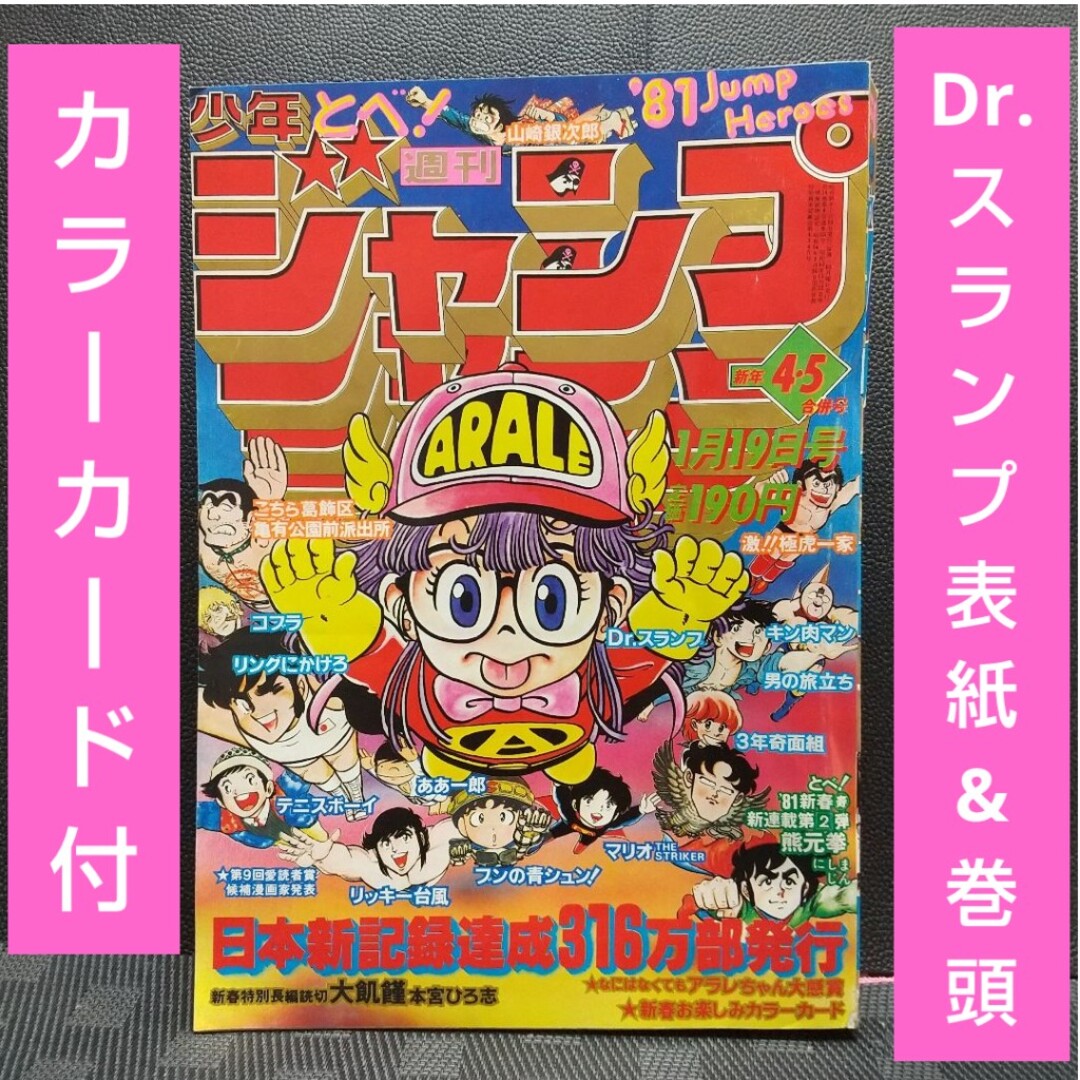 集英社 - 週刊少年ジャンプ 1981年4-5号※Dr.スランプ 表紙&巻頭※カラー