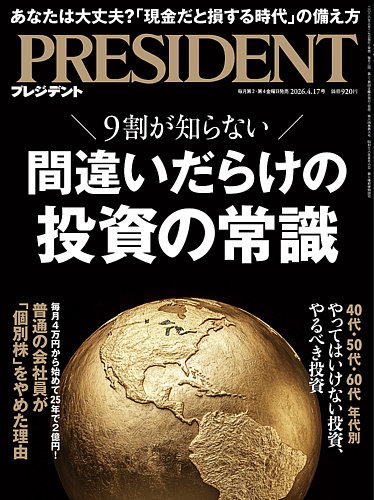 PRESIDENT(プレジデント)の増刊号・その他 | 雑誌/電子書籍/定期購読の