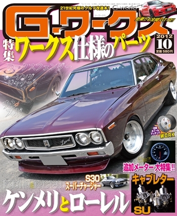 G-ワークス 2012年10月号 (発売日2012年08月21日) | 雑誌/定期購読の