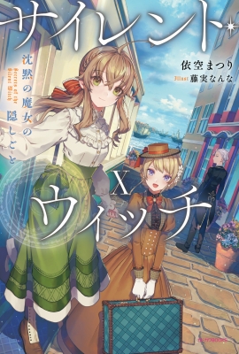 サイレント・ウィッチ X 沈黙の魔女の隠しごと 10 カドカワBOOKS : 依