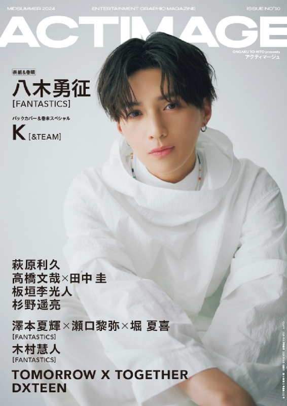 ACTIMAGE (アクティマージュ)VOL.10【表紙：八木勇征（FANTASTICS