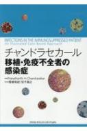 チャンドラセカール 移植・免疫不全者の感染症 : 青柳有紀 | HMV&BOOKS