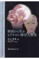解剖から学ぶヒアルロン酸注入療法 : 古山登隆 | HMV&BOOKS online