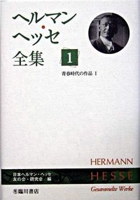 ヘルマン・ヘッセ全集 Hesse, Hermann(著) - 臨川書店 | 版元ドットコム