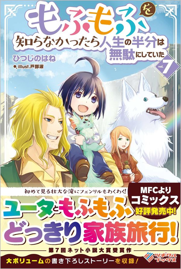 もふもふを知らなかったら人生の半分は無駄にしていた7 ひつじのはね