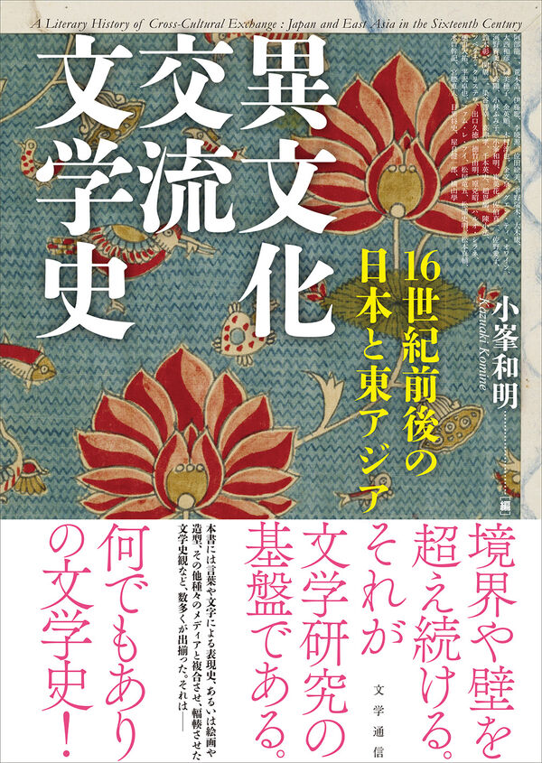 異文化交流文学史 小峯 和明(編) - 文学通信 | 版元ドットコム