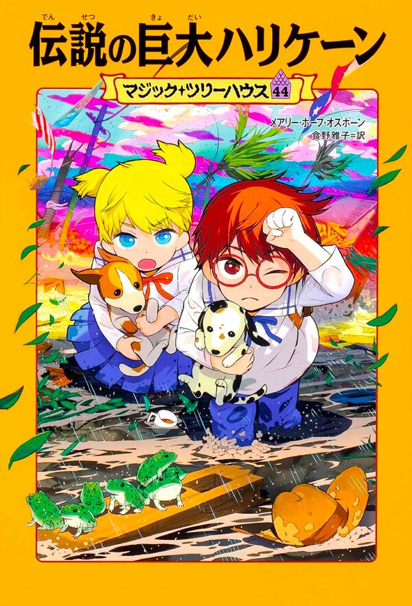 マジック・ツリーハウス 44 伝説の巨大ハリケーン メアリー・ポープ