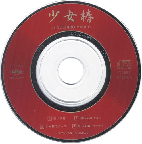 丸尾末広「地下幻燈劇画 少女椿名曲集CD」