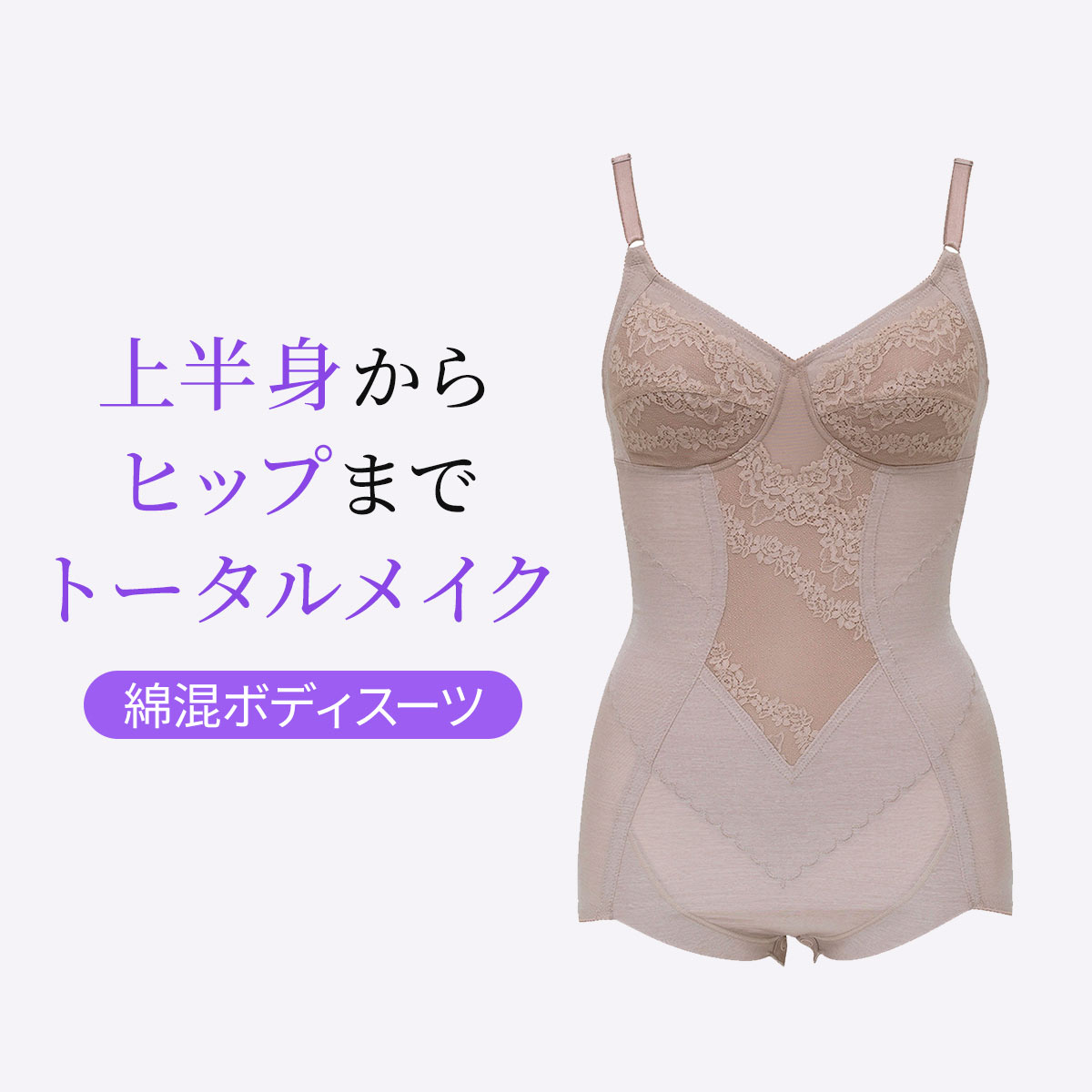 ルシアン LECIEN ボディスーツ 綿混素材 補正下着 ヒップアップ お腹