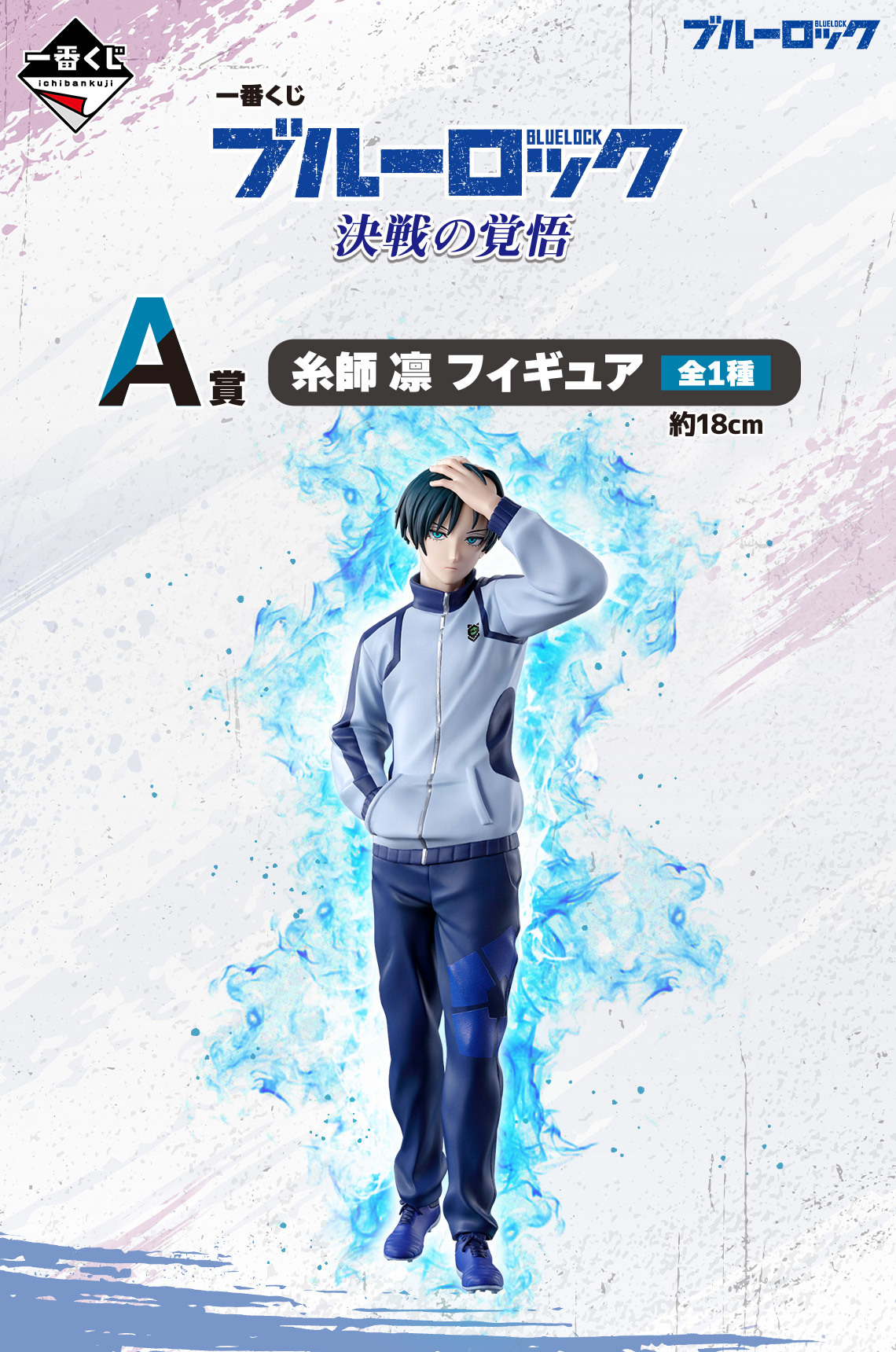 一番くじ ブルーロック 決戦の覚悟』糸師兄弟、士道龍聖のキャラクター