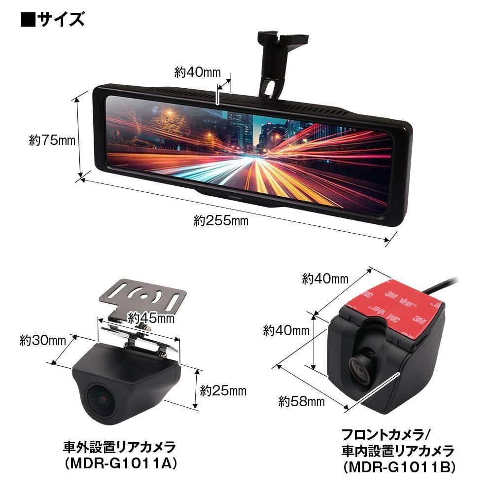 MDR-G1011 ドライブレコーダー ミラー型 60fps 10.88インチ デジタル
