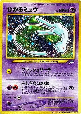ひかるミュウ【コロコロおまけカード】-旧ポケモンカード買取専門.com