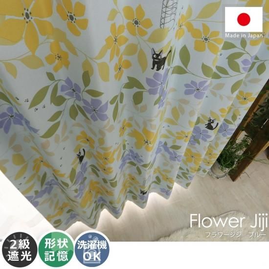 ジブリシリーズ！魔女の宅急便のジジとお花柄のドレープカーテン