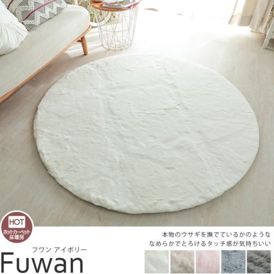 なめらかなとろけるタッチのふわふわファーの円形ラグ 『フワン 円形