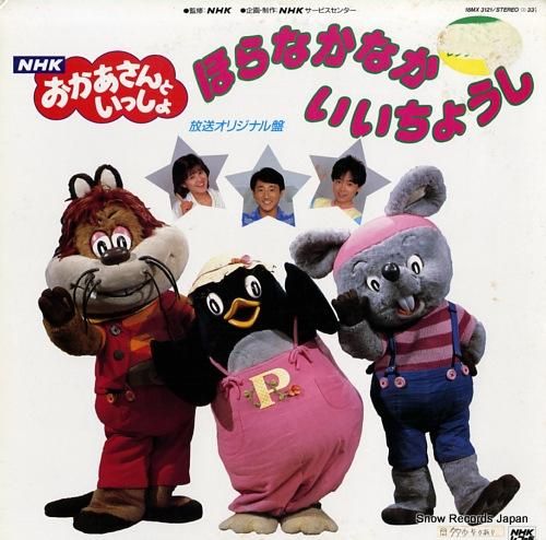 NHKおかあさんといっしょ ほらなかなかいいちょうし／放送