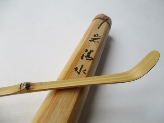 大徳寺 三玄院 藤井誡堂茶杓 銘 岩清水 (共筒・共箱)下削り 宗陵