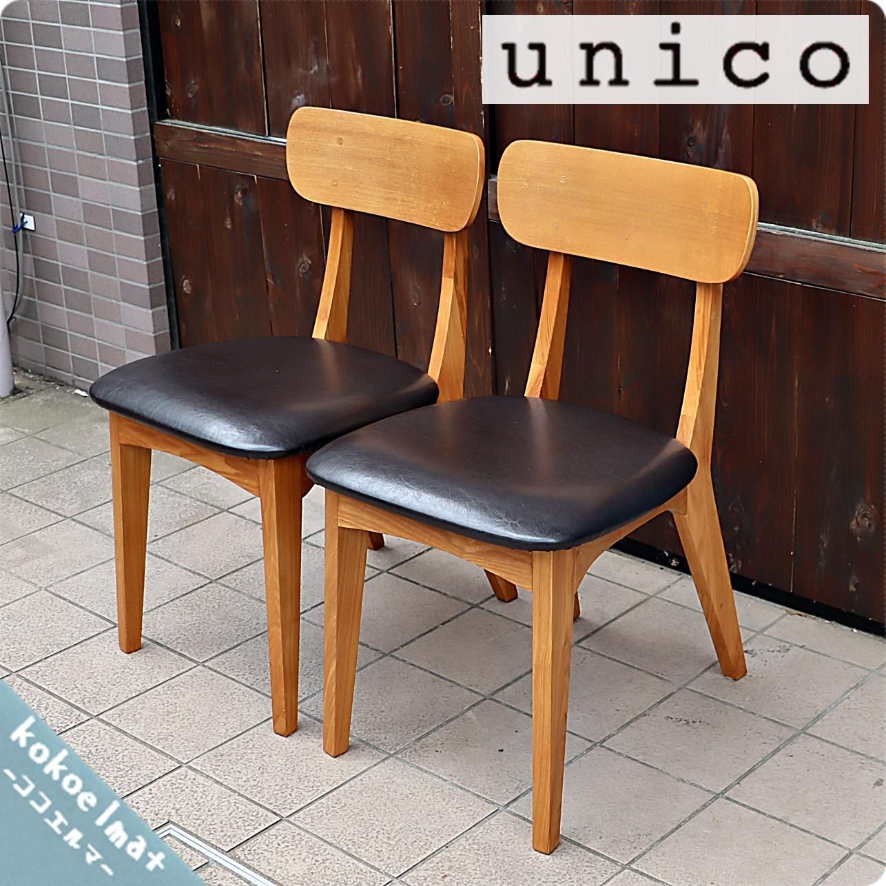 unico(ウニコ)のFIX(フィックス)シリーズのダイニングチェアー2脚