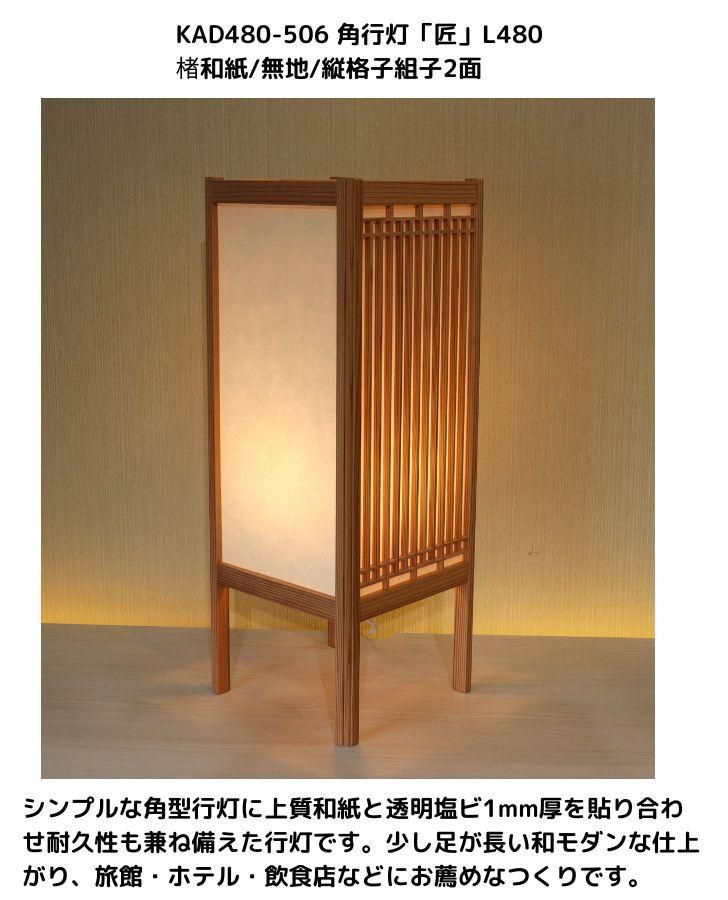 KAD480-506 角行灯「匠」 L480サイズ 楮和紙/無地/2面格子組子入り